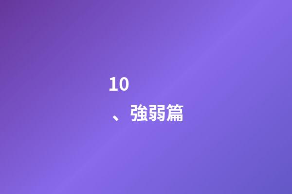 10、強弱篇